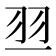 羽部的字|部首為羽字旁的國字一覽,按字典偏旁羽查字,共355個字